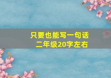 只要也能写一句话二年级20字左右