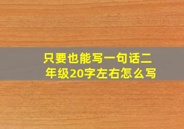 只要也能写一句话二年级20字左右怎么写