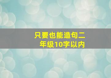 只要也能造句二年级10字以内