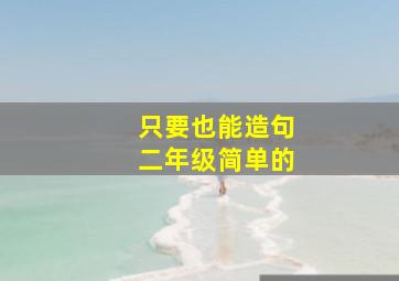 只要也能造句二年级简单的