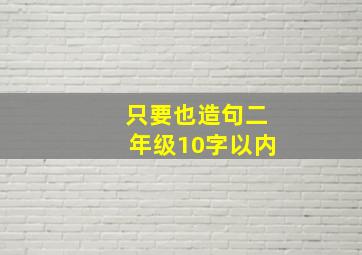 只要也造句二年级10字以内