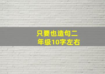 只要也造句二年级10字左右