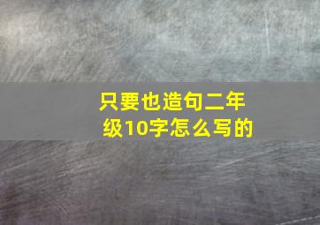 只要也造句二年级10字怎么写的