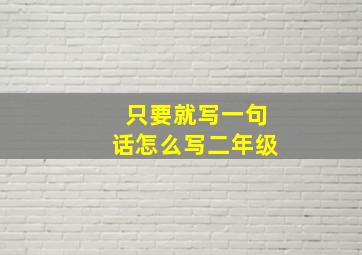 只要就写一句话怎么写二年级