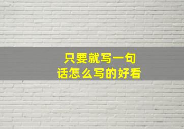 只要就写一句话怎么写的好看