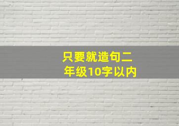 只要就造句二年级10字以内