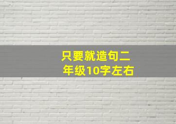 只要就造句二年级10字左右