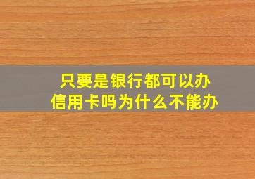 只要是银行都可以办信用卡吗为什么不能办