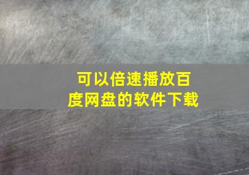 可以倍速播放百度网盘的软件下载