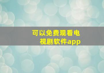 可以免费观看电视剧软件app