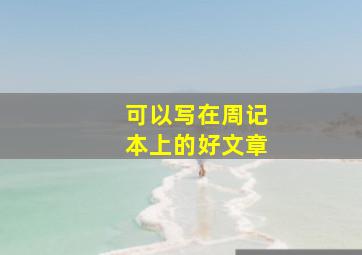 可以写在周记本上的好文章