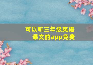 可以听三年级英语课文的app免费