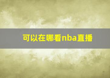 可以在哪看nba直播