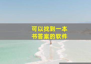 可以找到一本书答案的软件