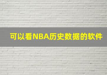 可以看NBA历史数据的软件