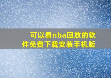 可以看nba回放的软件免费下载安装手机版