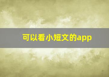 可以看小短文的app