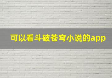 可以看斗破苍穹小说的app