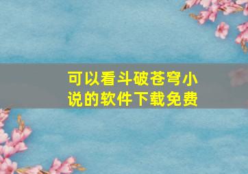 可以看斗破苍穹小说的软件下载免费