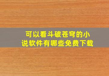 可以看斗破苍穹的小说软件有哪些免费下载