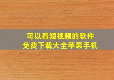 可以看短视频的软件免费下载大全苹果手机