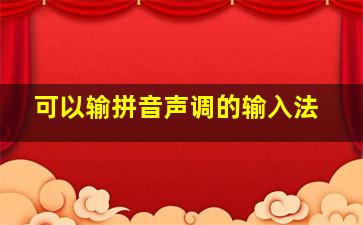 可以输拼音声调的输入法