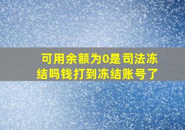 可用余额为0是司法冻结吗钱打到冻结账号了