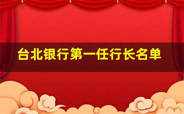 台北银行第一任行长名单