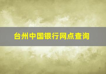 台州中国银行网点查询