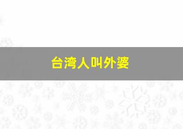 台湾人叫外婆