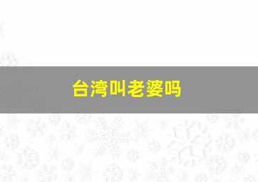 台湾叫老婆吗