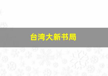 台湾大新书局