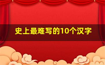 史上最难写的10个汉字