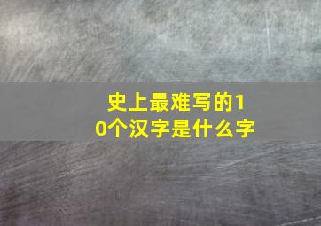 史上最难写的10个汉字是什么字