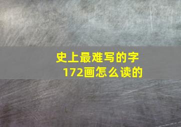 史上最难写的字172画怎么读的