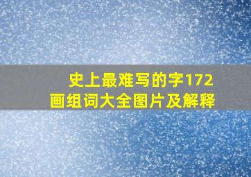 史上最难写的字172画组词大全图片及解释