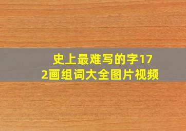 史上最难写的字172画组词大全图片视频