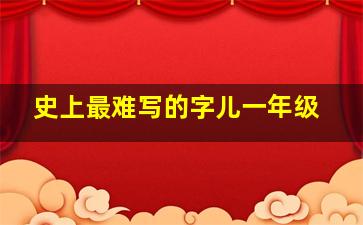 史上最难写的字儿一年级