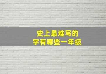 史上最难写的字有哪些一年级