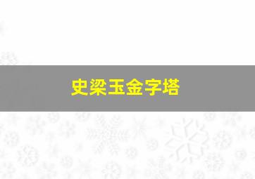 史梁玉金字塔