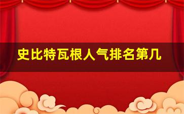 史比特瓦根人气排名第几