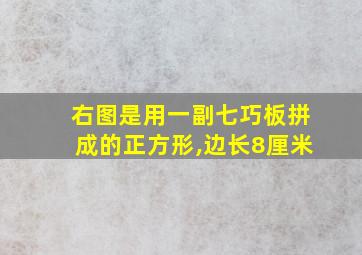 右图是用一副七巧板拼成的正方形,边长8厘米