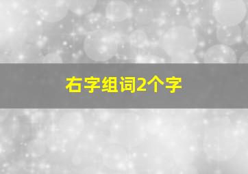 右字组词2个字