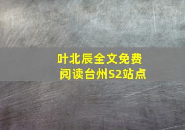 叶北辰全文免费阅读台州S2站点