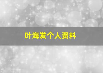 叶海发个人资料