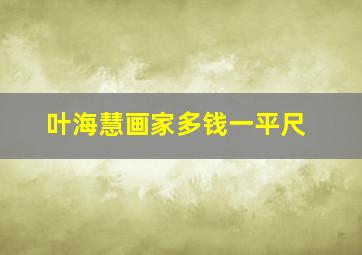 叶海慧画家多钱一平尺