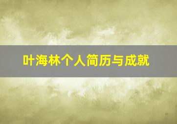 叶海林个人简历与成就