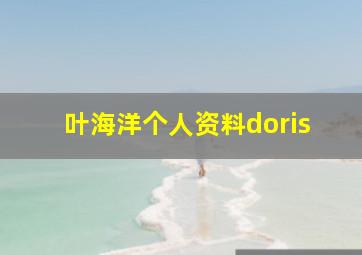 叶海洋个人资料doris