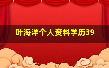 叶海洋个人资料学历39