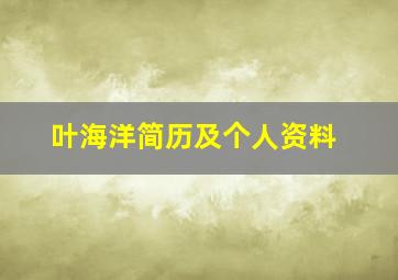 叶海洋简历及个人资料